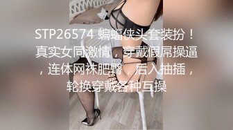 STP26574 蝙蝠侠头套装扮！真实女同激情，穿戴假屌操逼，连体网袜肥臀，后入抽插，轮换穿戴各种互操