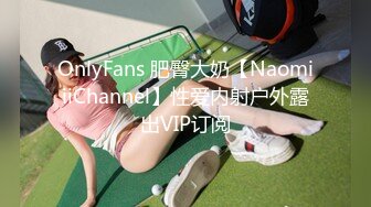 OnlyFans 肥臀大奶【NaomiiiChannel】性爱内射户外露出VIP订阅