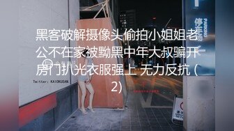 黑客破解摄像头偷拍小姐姐老公不在家被黝黑中年大叔骗开房门扒光衣服强上 无力反抗 (2)