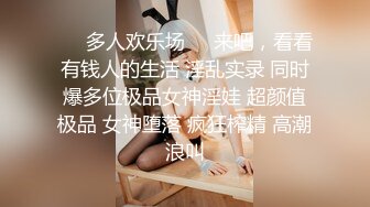 ❤️多人欢乐场❤️来吧，看看有钱人的生活 淫乱实录 同时爆多位极品女神淫娃 超颜值极品 女神堕落 疯狂榨精 高潮浪叫