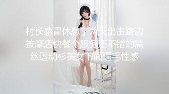 村长感冒休息了两天出击路边按摩店快餐个服务还不错的黑丝运动衫美女下面逼毛性感