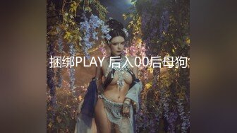 捆绑PLAY 后入00后母狗