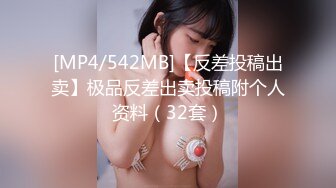 [MP4/542MB]【反差投稿出卖】极品反差出卖投稿附个人资料（32套）