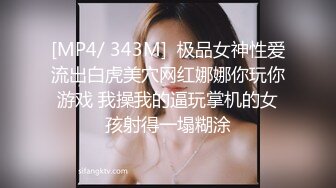 [MP4/ 343M]  极品女神性爱流出白虎美穴网红娜娜你玩你游戏 我操我的逼玩掌机的女孩射得一塌糊涂