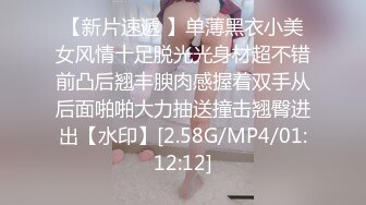 【新片速遞 】单薄黑衣小美女风情十足脱光光身材超不错前凸后翘丰腴肉感握着双手从后面啪啪大力抽送撞击翘臀进出【水印】[2.58G/MP4/01:12:12]