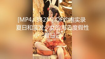 [MP4/ 382M] OF约炮实录 夏日和蓝发少女的海岛度假性爱日记