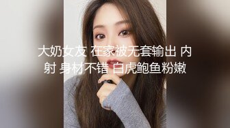 大奶女友 在家被无套输出 内射 身材不错 白虎鲍鱼粉嫩