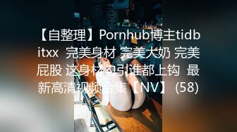 【自整理】Pornhub博主tidbitxx  完美身材 完美大奶 完美屁股 这身材勾引谁都上钩  最新高清视频合集【NV】 (58)