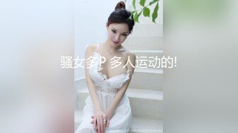 骚女多P 多人运动的!