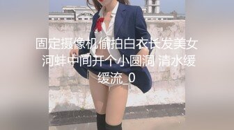 固定摄像机偷拍白衣长发美女 河蚌中间开个小圆洞 清水缓缓流_0