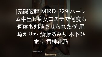 [无码破解]MIRD-229 ハーレム中出し痴女エステで何度も何度も射精させられた僕 尾崎えりか 斎藤あみり 木下ひまり 香椎花乃