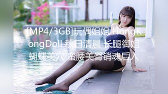 [MP4/3GB]玩偶姐姐 HongKongDoll 秋日清晨 长腿御姐蝴蝶美穴 蛮腰美臀销魂后入