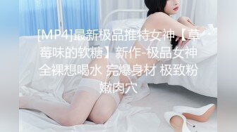 [MP4]最新极品推特女神【草莓味的软糖】新作-极品女神全裸想喝水 完爆身材 极致粉嫩肉穴