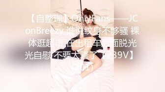 【自整理】OnlyFans——JConBreezy 谁说纹身不够骚 裸体逛超市 在出租车后面脱光光自慰 不要太骚了【239V】 (101)