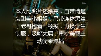 本人比照片还漂亮，自带情趣装甜美小姐姐，吊带连体黑丝，老哥抱着一顿摸，再换学生制服，吸吮大屌，蜜桃美臀主动骑乘爆插