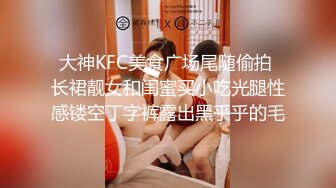 大神KFC美食广场尾随偷拍 长裙靓女和闺蜜买小吃光腿性感镂空丁字裤露出黑乎乎的毛