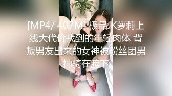 [MP4/ 407M] 极品JK萝莉上线大代价找到的年轻肉体 背叛男友出来的女神被粉丝团男神骑在胯下