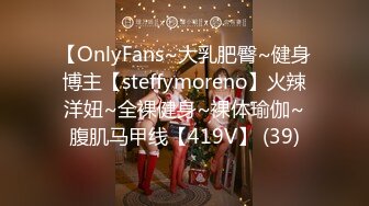 【OnlyFans~大乳肥臀~健身博主【steffymoreno】火辣洋妞~全裸健身~裸体瑜伽~腹肌马甲线【419V】 (39)