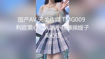 国产AV 天美传媒 TMG009 利欲熏心仙人跳小叔爆操嫂子 吴心语