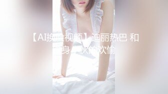 【AI换脸视频】迪丽热巴 和纹身小伙的欢愉