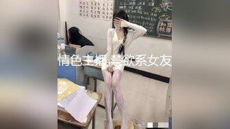 情色主播 禁欲系女友