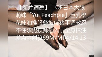 【新片速遞】 ✨OF日本大眼萌妹「Yui Peachpie」巨乳樱花妹油推服务被咸猪手调教忍不住求男技师插入，全身抹油差点内射[269M/MP4/14:13]