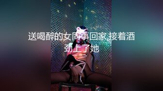 送喝醉的女同事回家,接着酒劲上了她