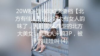 20W粉-推特网红夫妻档【北方有佳人】这少妇太有女人韵味了，大胆露脸 典型的北方大美女，竟找人来搞3P，被干的哇哇叫 (4)