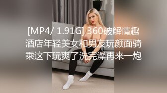 [MP4/ 1.91G] 360破解情趣酒店年轻美女和男友玩颜面骑乘这下玩爽了洗完澡再来一炮