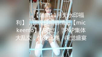 ⚫️⚫️【最新11月无水印福利】，顶级绿帽癖情侣【mickeemo】私拍⑦，3P6P集体大乱交，性爱比赛，视觉盛宴