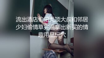 流出酒店偷拍秃顶大叔和邻居少妇偷情草完逼拿出新买的情趣用品玩穴