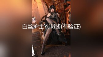 白丝护士Yuki酱(有验证)