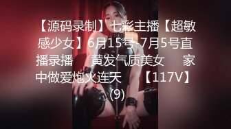 【源码录制】七彩主播【超敏感少女】6月15号-7月5号直播录播☑️黄发气质美女☑️家中做爱炮火连天☑️【117V】 (9)