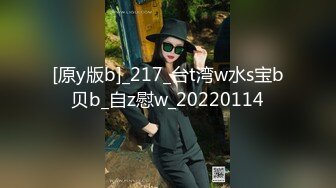 [原y版b]_217_台t湾w水s宝b贝b_自z慰w_20220114