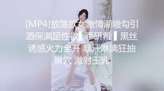 [MP4]放荡欲女激情潮喷勾引酒保满足性欲▌季研希 ▌黑丝诱惑火力全开 暴汗淋漓狂抽嫩穴 激射玉乳