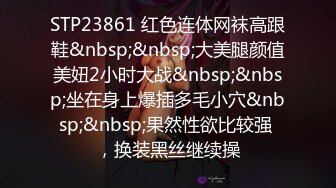 STP23861 红色连体网袜高跟鞋&nbsp;&nbsp;大美腿颜值美妞2小时大战&nbsp;&nbsp;坐在身上爆插多毛小穴&nbsp;&nbsp;果然性欲比较强 ，换装黑丝继续操