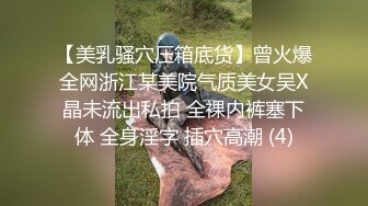 【美乳骚穴压箱底货】曾火爆全网浙江某美院气质美女吴X晶未流出私拍 全裸内裤塞下体 全身淫字 插穴高潮 (4)