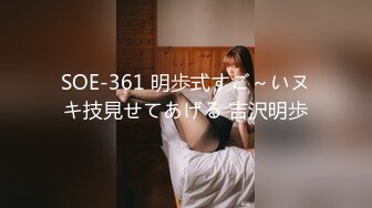 SOE-361 明歩式すご～いヌキ技見せてあげる 吉沢明歩