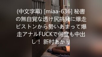 (中文字幕) [miaa-636] 秘書の無自覚な透け尻挑発に爆走ピストンから勢いあまって爆走アナルFUCKで何度も中出し！ 新村あかり