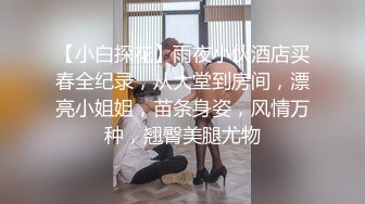 【小白探花】雨夜小伙酒店买春全纪录，从大堂到房间，漂亮小姐姐，苗条身姿，风情万种，翘臀美腿尤物