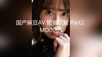 国产麻豆AV 拍摄花絮 Part2 MD0065