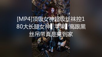 [MP4]顶级女神超级丝袜控180大长腿女神▌苹果▌高跟黑丝吊带真是爽到家