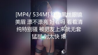 [MP4/ 534M] 红边黑丝眼镜美眉 漂不漂亮 好看吗 看着清纯特别骚 被男友上来就无套猛怼 射太快 爆