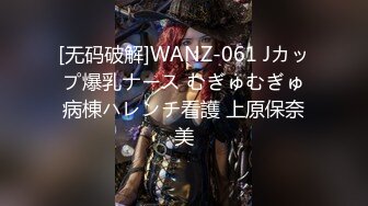 [无码破解]WANZ-061 Jカップ爆乳ナース むぎゅむぎゅ病棟ハレンチ看護 上原保奈美