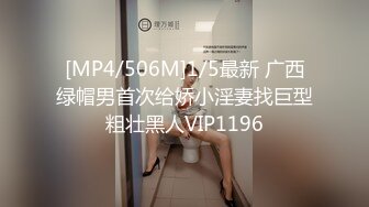 [MP4/506M]1/5最新 广西绿帽男首次给娇小淫妻找巨型粗壮黑人VIP1196