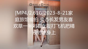 [MP4/2.61G]2023-8-21家庭旅馆偷拍 变态长发男友喜欢草一半对着女友打飞机把精液射她身上