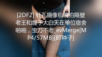 [2DF2] 针孔摄像机偷拍隔壁老王和嫂子大白天在单位宿舍啪啪，宝刀不老_evMerge[MP4/57MB][BT种子]