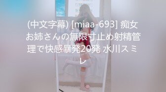 (中文字幕) [miaa-693] 痴女お姉さんの無限寸止め射精管理で快感暴発20発 水川スミレ