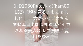 (HD1080P)(カルマ)(kam00152)「顔を見るのもおぞましい！」 大嫌いなデカちん変態エロ上司に死ぬほどイカされる美人OLレプ動画2 夏川あゆみ