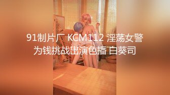 91制片厂 KCM112 淫荡女警为钱挑战出演色播 白葵司